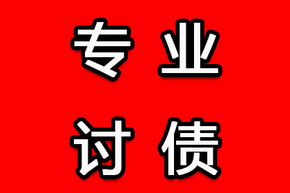 德安讨债公司